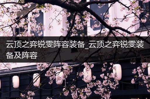 云顶之弈锐雯阵容装备_云顶之弈锐雯装备及阵容