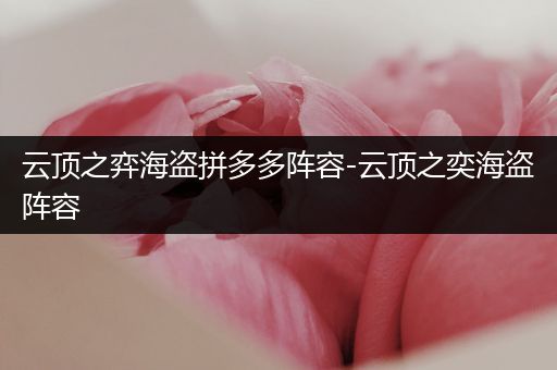 云顶之弈海盗拼多多阵容-云顶之奕海盗阵容