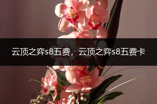 云顶之弈s8五费，云顶之弈s8五费卡