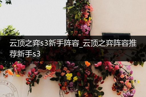 云顶之弈s3新手阵容_云顶之弈阵容推荐新手s3