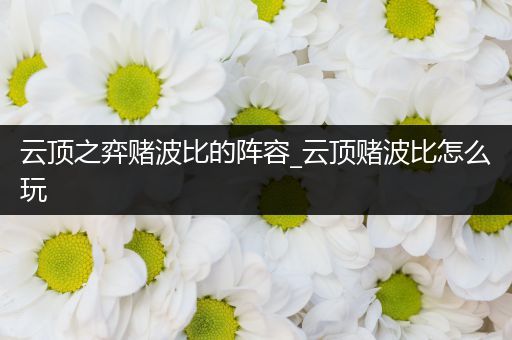 云顶之弈赌波比的阵容_云顶赌波比怎么玩