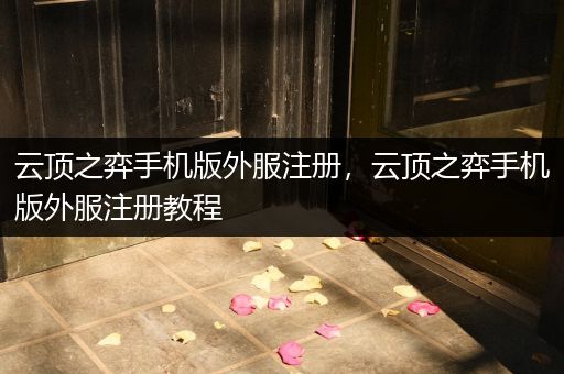 云顶之弈手机版外服注册，云顶之弈手机版外服注册教程