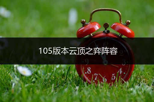 105版本云顶之弈阵容