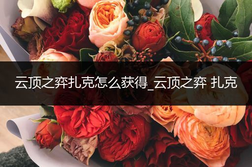 云顶之弈扎克怎么获得_云顶之弈 扎克