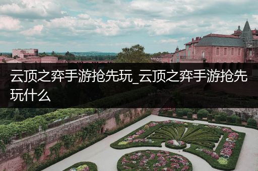 云顶之弈手游抢先玩_云顶之弈手游抢先玩什么