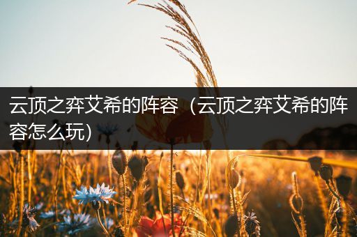 云顶之弈艾希的阵容（云顶之弈艾希的阵容怎么玩）