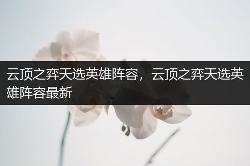 云顶之弈天选英雄阵容，云顶之弈天选英雄阵容最新