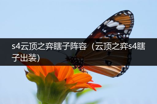 s4云顶之弈瞎子阵容（云顶之弈s4瞎子出装）