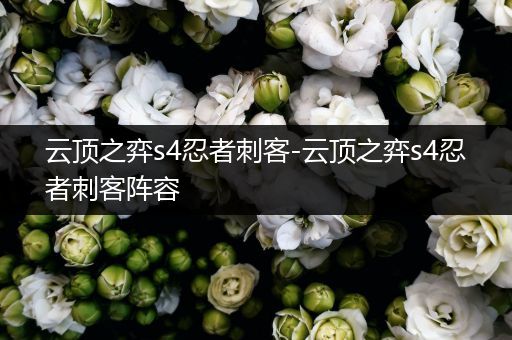 云顶之弈s4忍者刺客-云顶之弈s4忍者刺客阵容