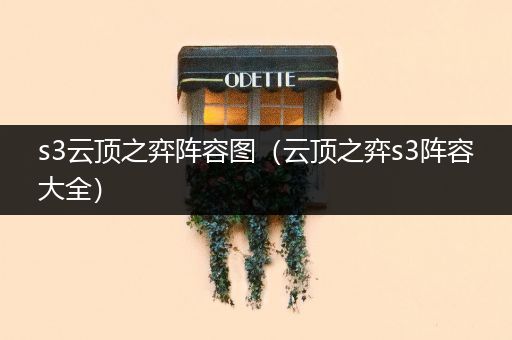 s3云顶之弈阵容图（云顶之弈s3阵容大全）