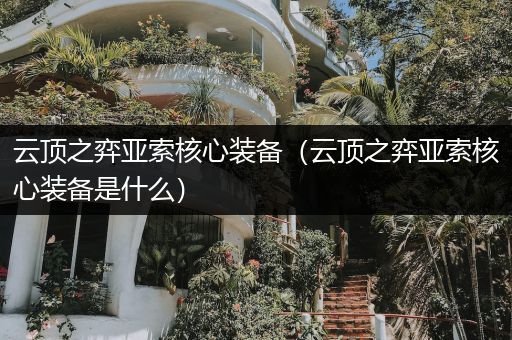 云顶之弈亚索核心装备（云顶之弈亚索核心装备是什么）