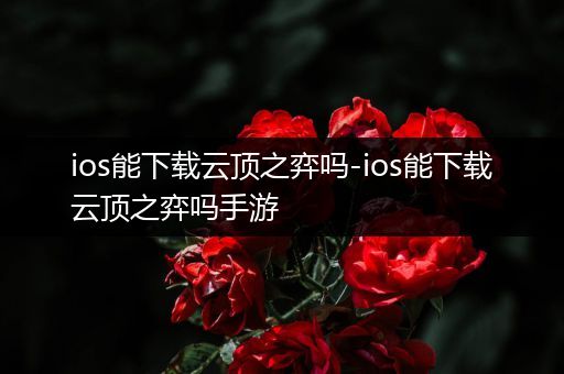 ios能下载云顶之弈吗-ios能下载云顶之弈吗手游