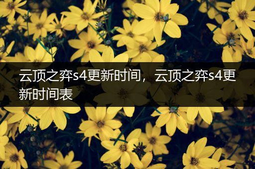 云顶之弈s4更新时间，云顶之弈s4更新时间表