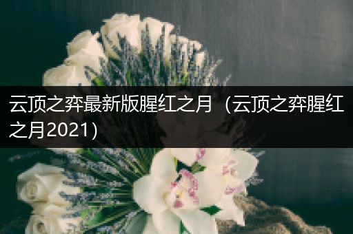 云顶之弈最新版腥红之月（云顶之弈腥红之月2021）