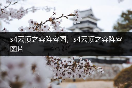 s4云顶之弈阵容图，s4云顶之弈阵容图片