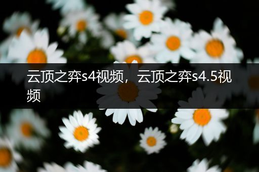 云顶之弈s4视频，云顶之弈s4.5视频