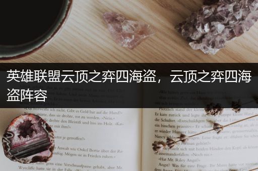英雄联盟云顶之弈四海盗，云顶之弈四海盗阵容