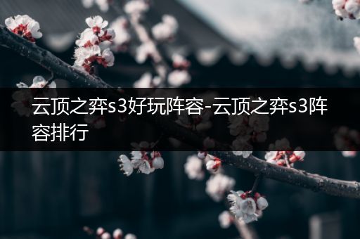 云顶之弈s3好玩阵容-云顶之弈s3阵容排行
