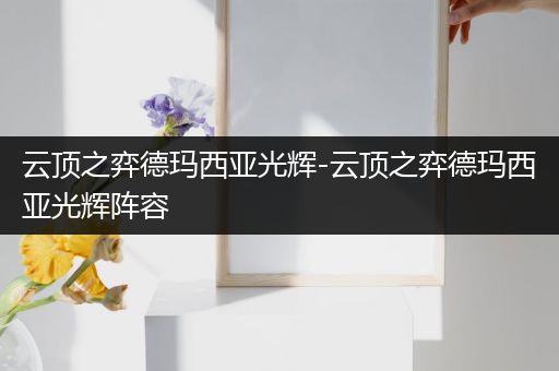 云顶之弈德玛西亚光辉-云顶之弈德玛西亚光辉阵容