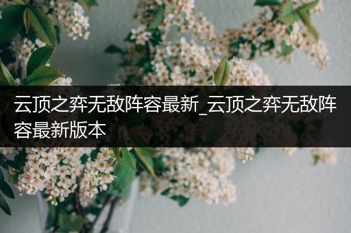 云顶之弈无敌阵容最新_云顶之弈无敌阵容最新版本