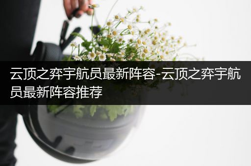 云顶之弈宇航员最新阵容-云顶之弈宇航员最新阵容推荐