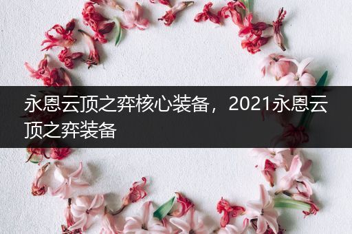 永恩云顶之弈核心装备，2021永恩云顶之弈装备