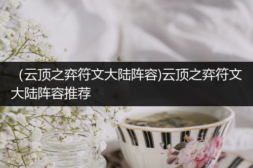 （云顶之弈符文大陆阵容)云顶之弈符文大陆阵容推荐