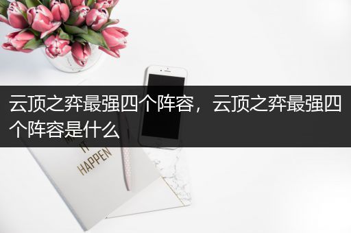 云顶之弈最强四个阵容，云顶之弈最强四个阵容是什么