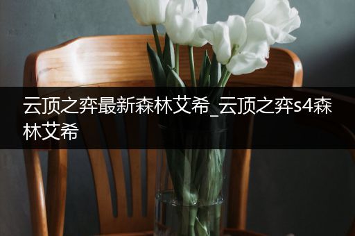 云顶之弈最新森林艾希_云顶之弈s4森林艾希