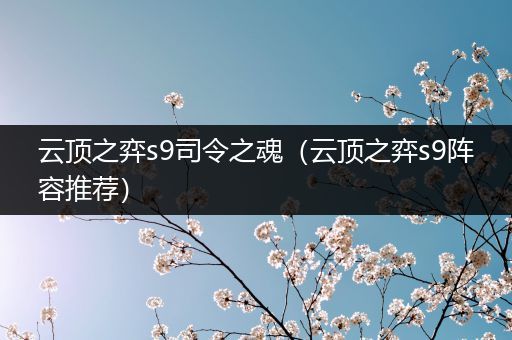 云顶之弈s9司令之魂（云顶之弈s9阵容推荐）