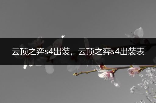 云顶之弈s4出装，云顶之弈s4出装表
