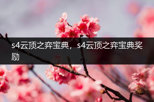s4云顶之弈宝典，s4云顶之弈宝典奖励