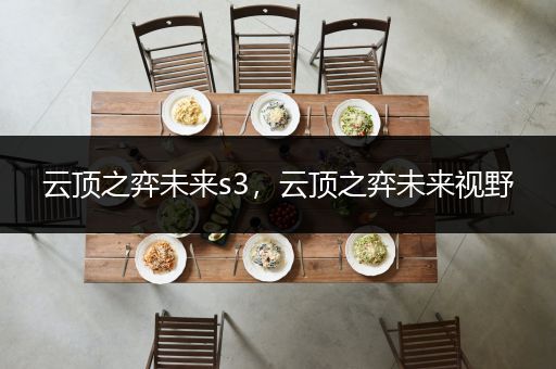 云顶之弈未来s3，云顶之弈未来视野