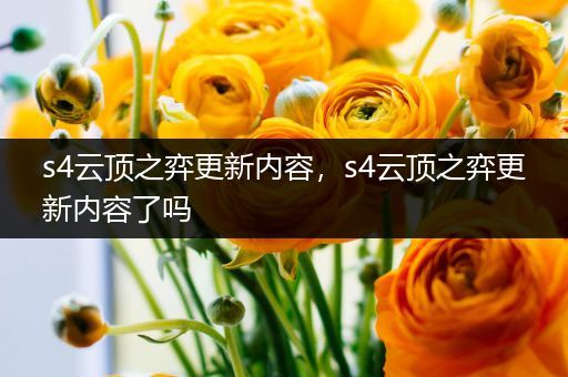 s4云顶之弈更新内容，s4云顶之弈更新内容了吗