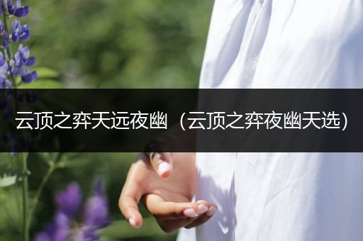 云顶之弈天远夜幽（云顶之弈夜幽天选）
