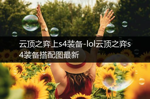 云顶之弈上s4装备-lol云顶之弈s4装备搭配图最新