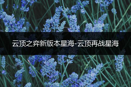 云顶之弈新版本星海-云顶再战星海