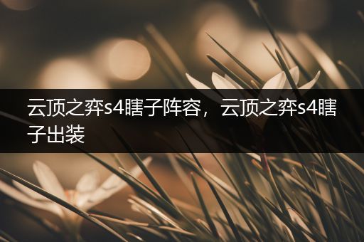 云顶之弈s4瞎子阵容，云顶之弈s4瞎子出装