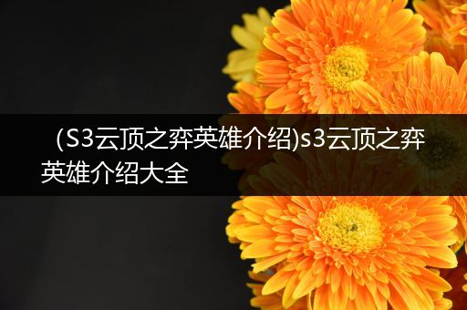 （S3云顶之弈英雄介绍)s3云顶之弈英雄介绍大全