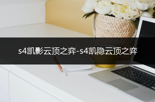 s4凯影云顶之弈-s4凯隐云顶之弈