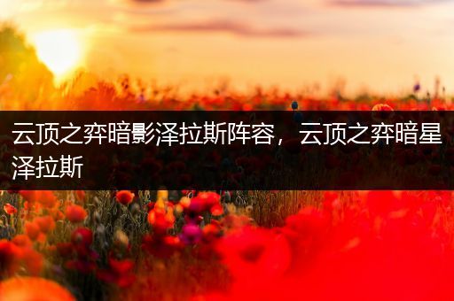 云顶之弈暗影泽拉斯阵容，云顶之弈暗星泽拉斯
