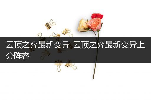 云顶之弈最新变异_云顶之弈最新变异上分阵容