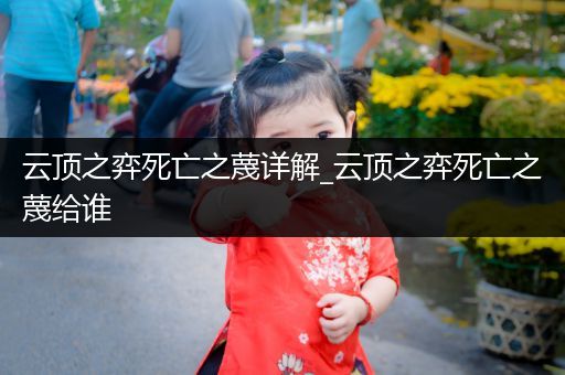 云顶之弈死亡之蔑详解_云顶之弈死亡之蔑给谁