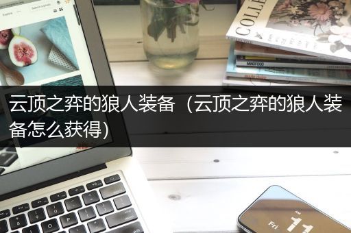 云顶之弈的狼人装备（云顶之弈的狼人装备怎么获得）
