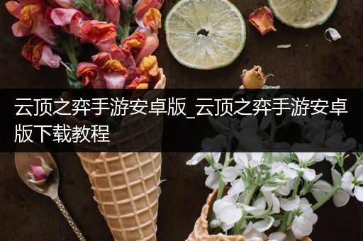 云顶之弈手游安卓版_云顶之弈手游安卓版下载教程