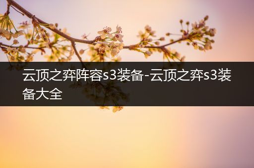 云顶之弈阵容s3装备-云顶之弈s3装备大全