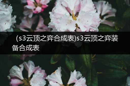 （s3云顶之弈合成表)s3云顶之弈装备合成表