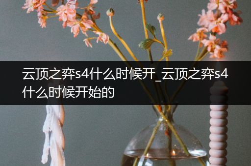 云顶之弈s4什么时候开_云顶之弈s4什么时候开始的