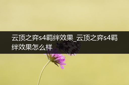 云顶之弈s4羁绊效果_云顶之弈s4羁绊效果怎么样