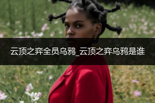 云顶之弈全员乌鸦_云顶之弈乌鸦是谁